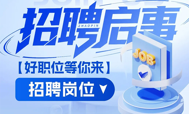维世招聘｜寻找同行者，一起开创LED显示新维度