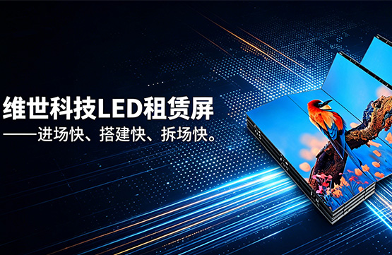 LED租赁屏厂家深度分析推荐——维世科技(ONUMEN)