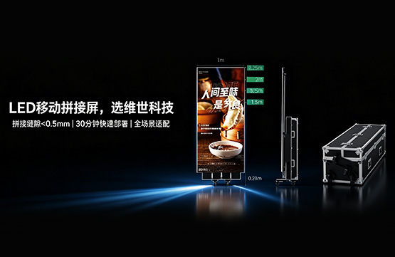 LED移动拼接屏哪家好?答案只有一个