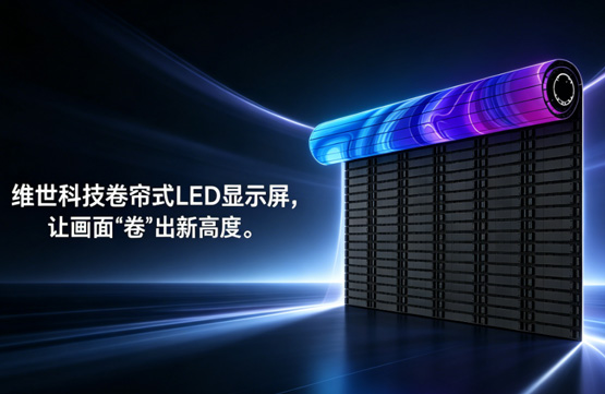 卷帘式LED显示屏存储温度有要求吗?