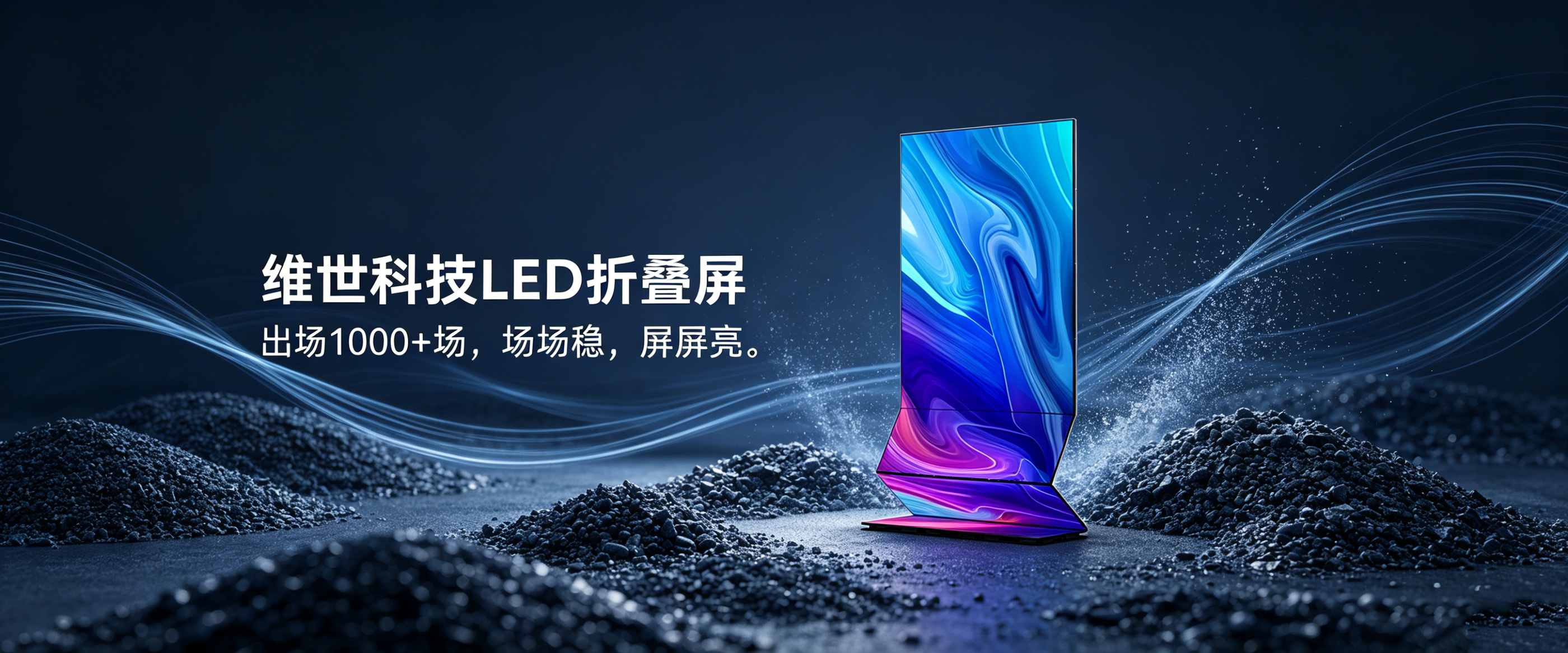 LED折叠屏