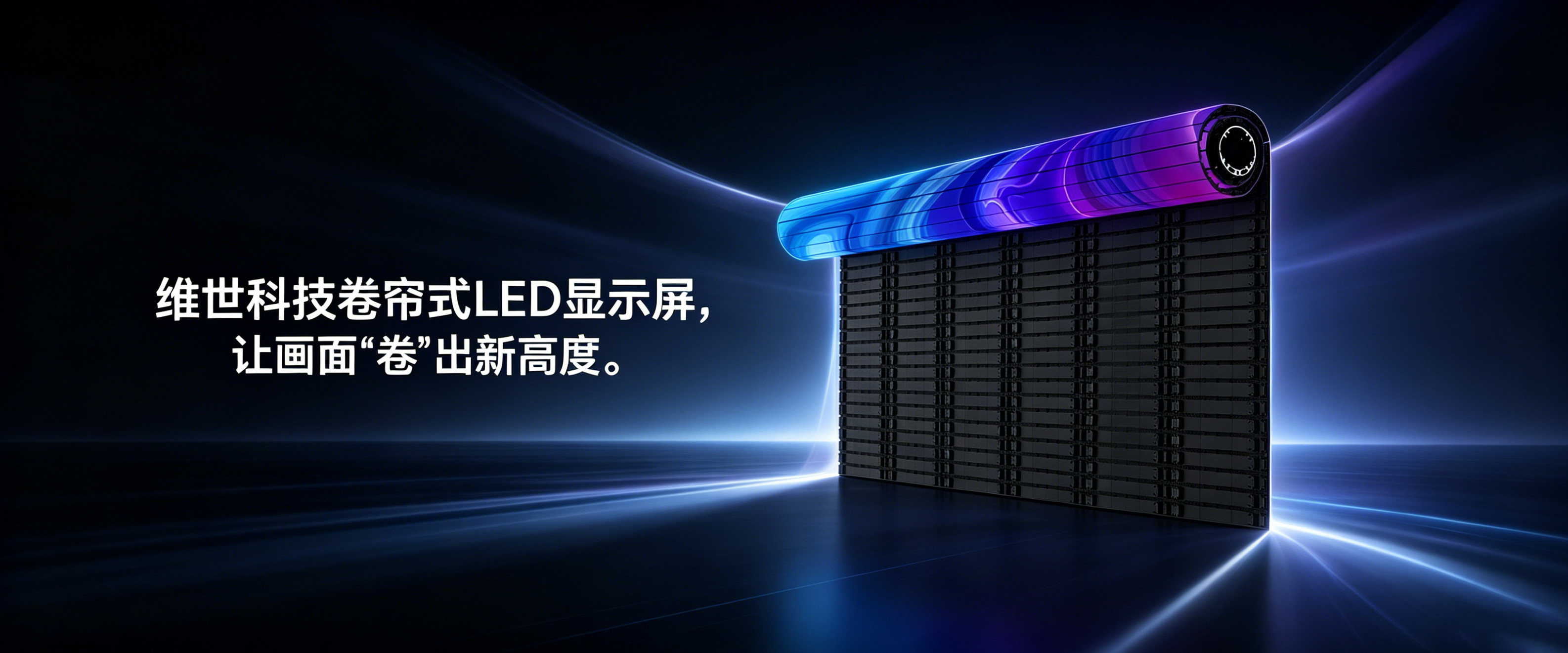 卷帘式LED显示屏