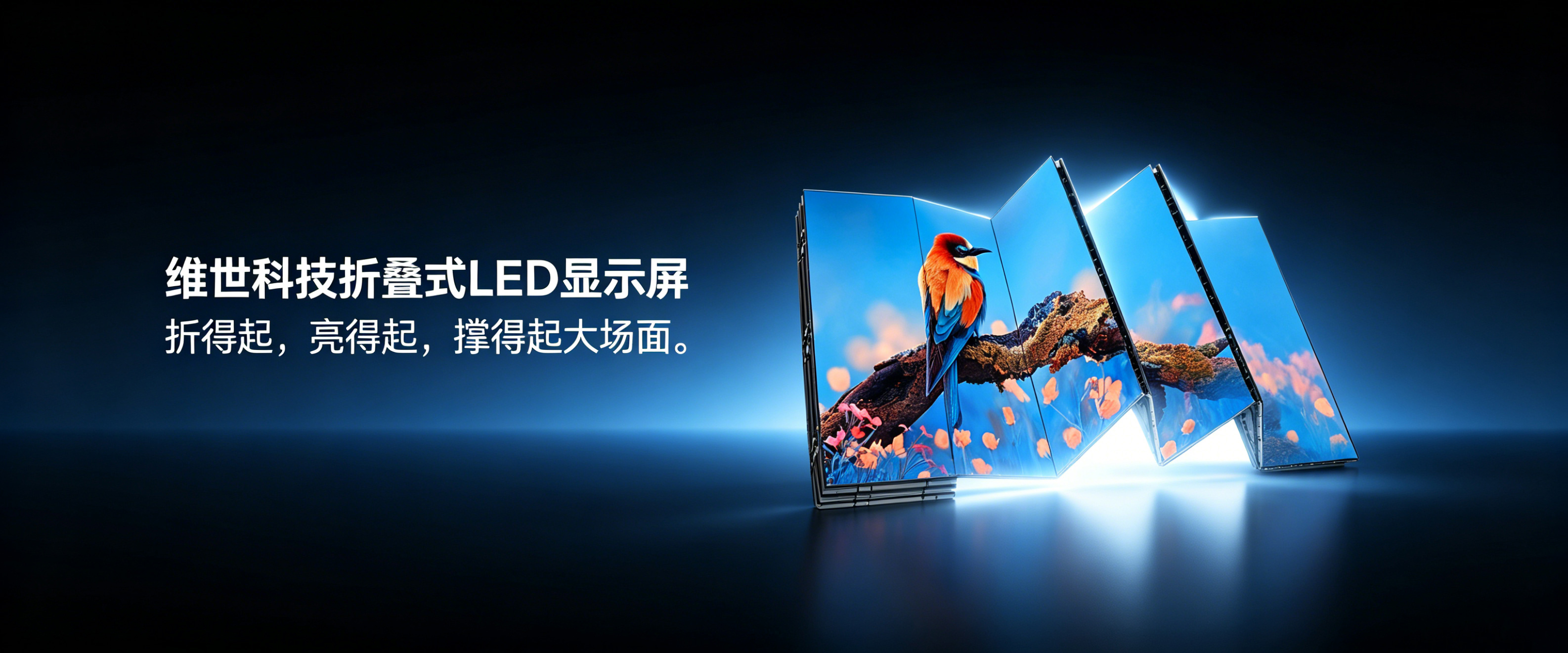 折叠式LED显示屏