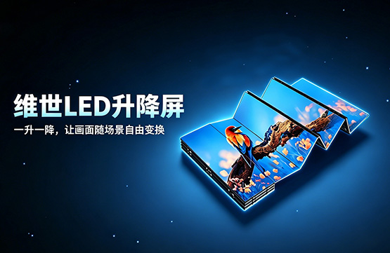 怎么挑选一款靠谱的LED自动升降屏?