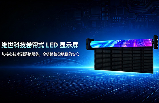 卷帘式LED显示屏保养要点有哪些?