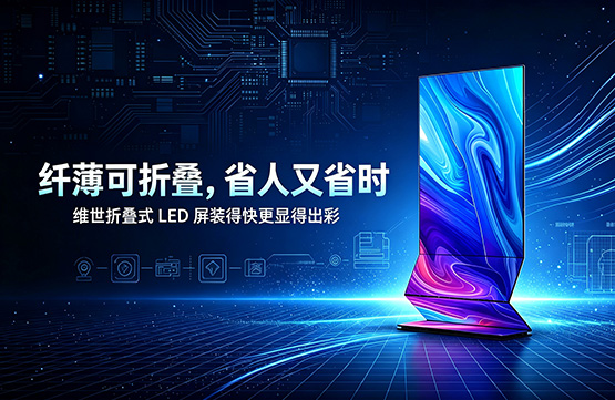 选购折叠式LED显示屏有哪些技巧?
