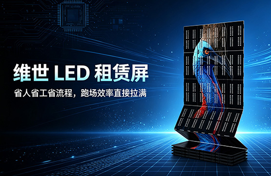 LED租赁屏哪家做的好?