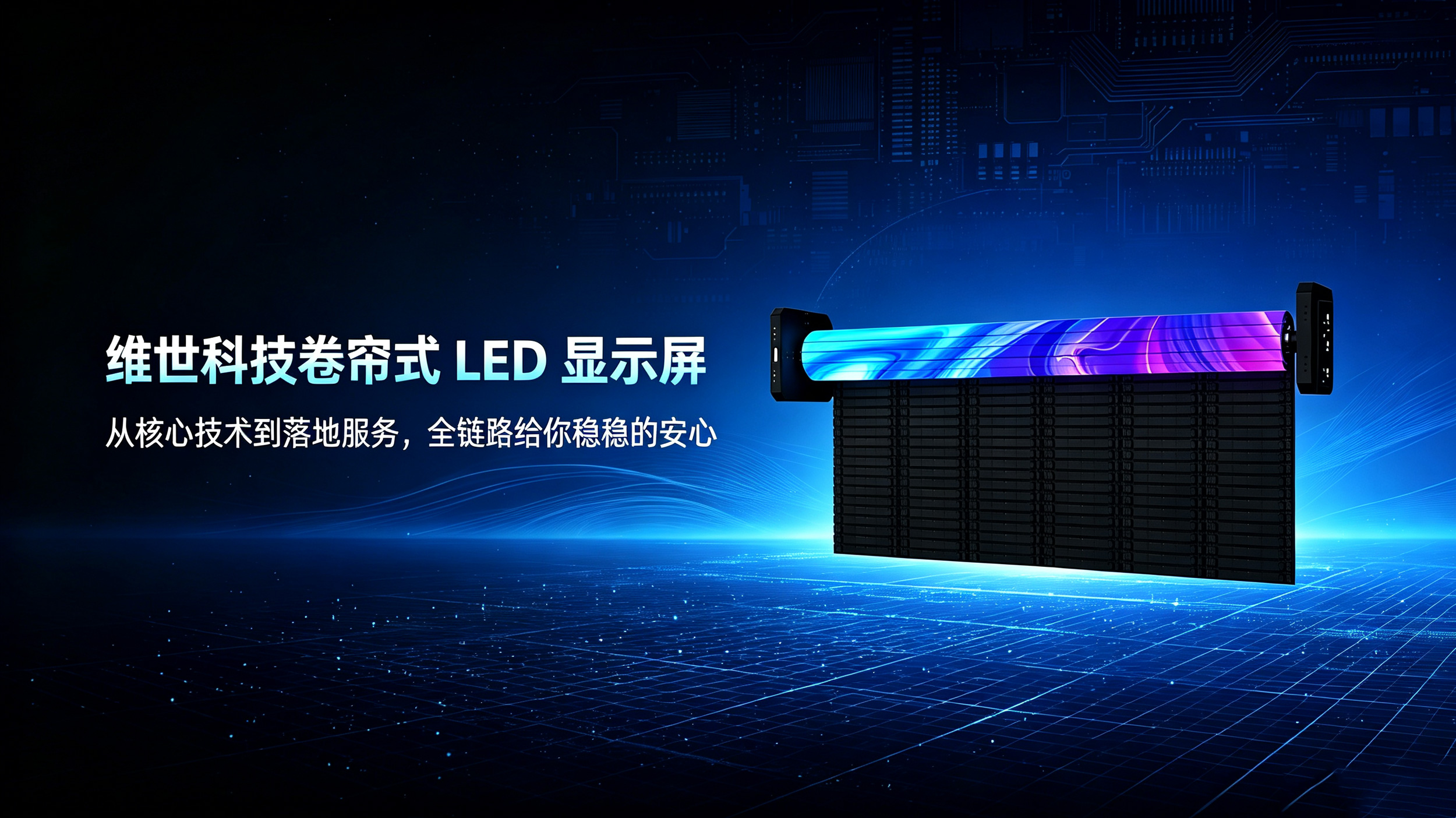 卷帘式LED显示屏