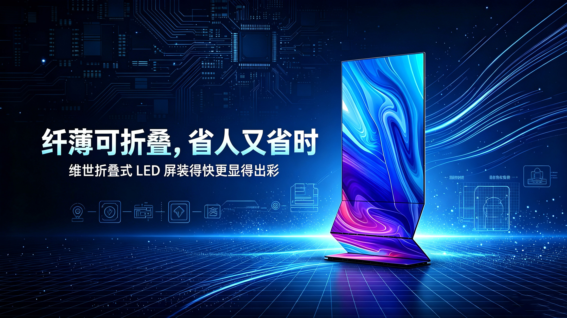 折叠式LED显示屏