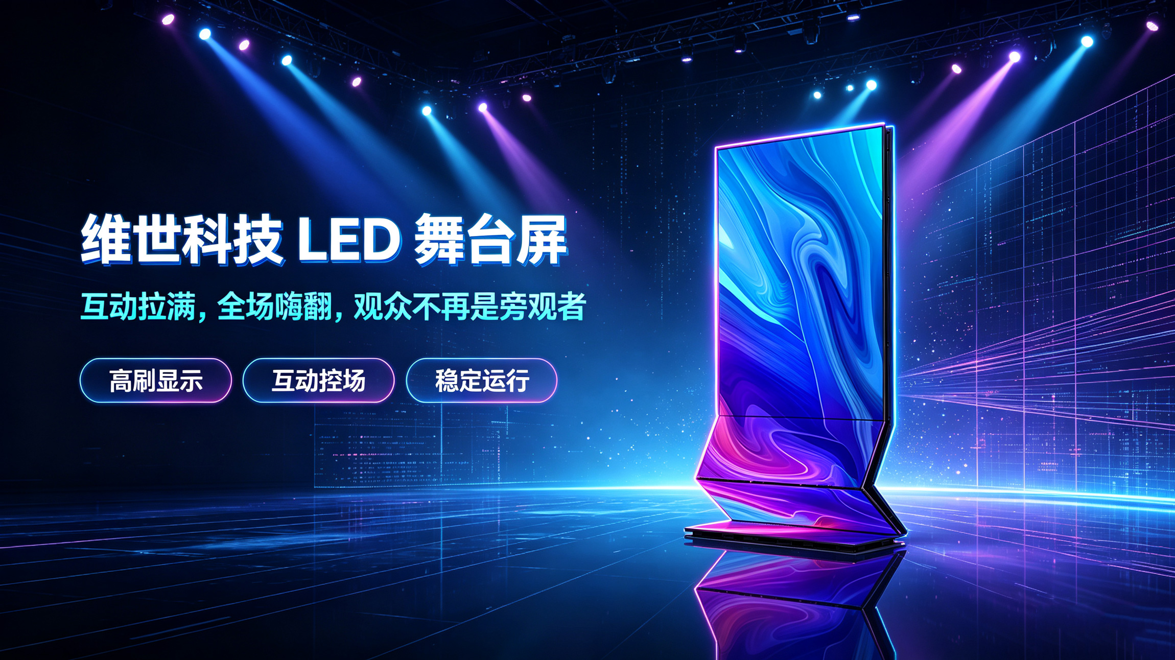 大型活动中，LED舞台屏如何增强观众互动感?