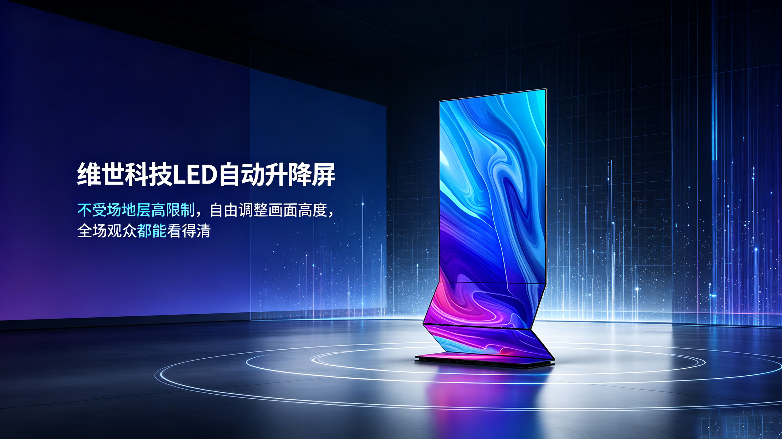 应用舞台不同，LED自动升降屏如何实现差异化呈现?