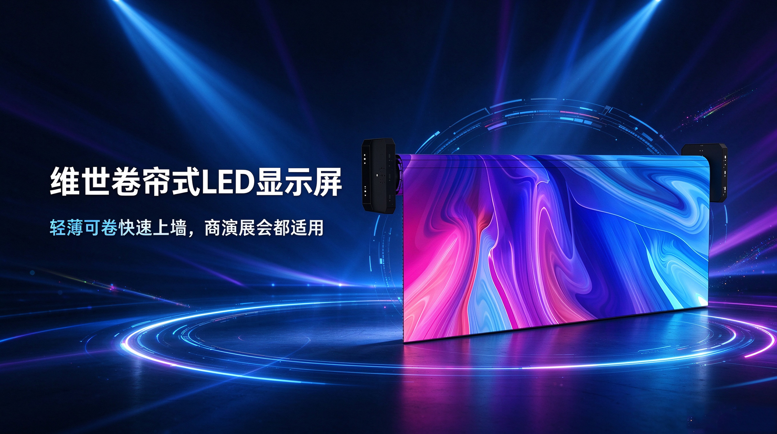 卷帘式LED显示屏找哪家?这些核心优势不能漏