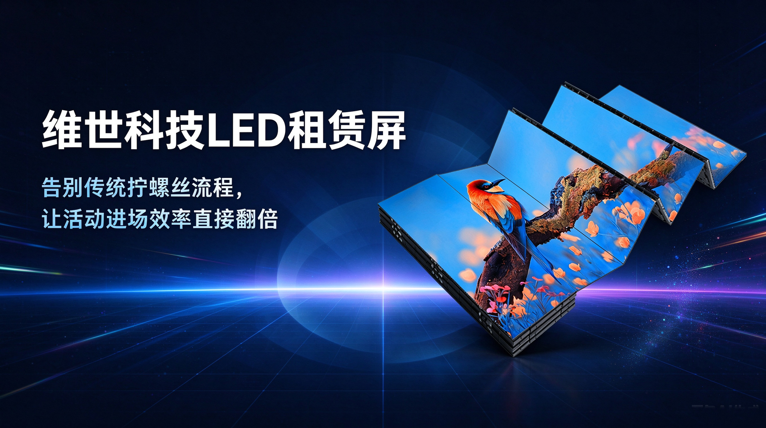 临时活动场景下，选择LED租赁屏有哪些避坑要点?