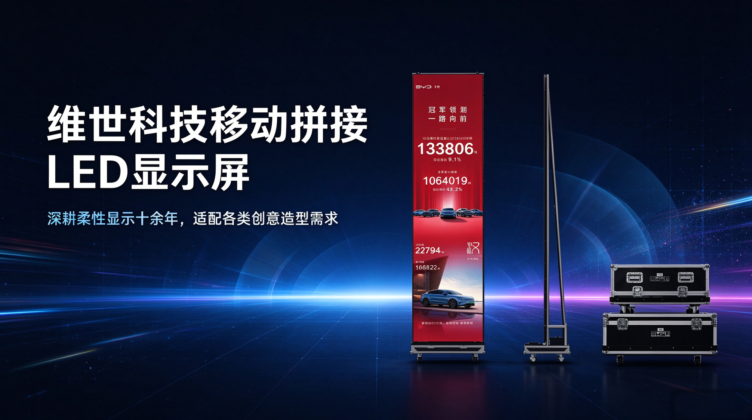 移动拼接LED显示屏如何选择?